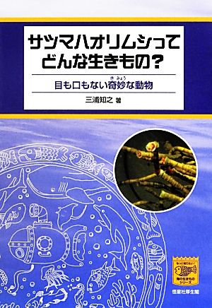 サツマハオリムシってどんな生きもの？ 目も口もない奇妙な動物 もっと知りたい！海の生きものシリーズ3