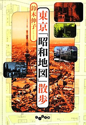 東京「昭和地図」散歩 だいわ文庫