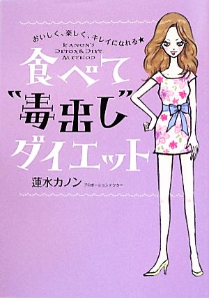 おいしく、楽しく、キレイになれる★食べて“毒出し