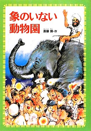 象のいない動物園偕成社文庫2122