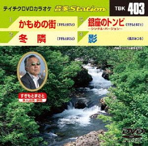 かもめの街/冬隣/銀座のトンビ～シングル・バージョン～/影