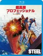 超高層プロフェッショナル(Blu-ray Disc)