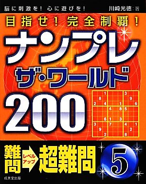 ナンプレザ・ワールド200難問→超難問(5)目指せ！完全制覇！