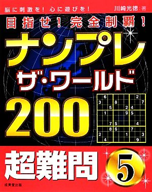 ナンプレザ・ワールド200超難問(5) 目指せ！完全制覇！