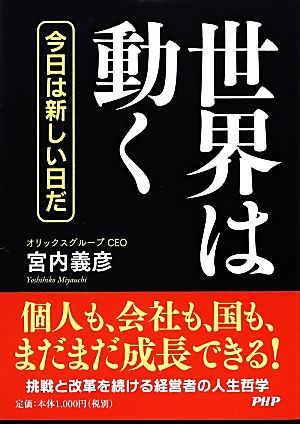 世界は動く 今日は新しい日だ