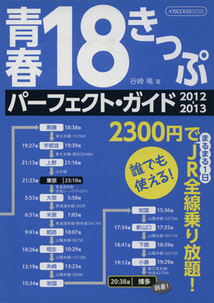 青春18きっぷパーフェクトガイド(2012-2013)