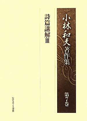 小林和夫著作集(第7巻) 詩篇講解Ⅲ-詩篇講解3