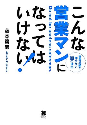 こんな営業マンになってはいけない！ 営業成績が伸びない80の理由