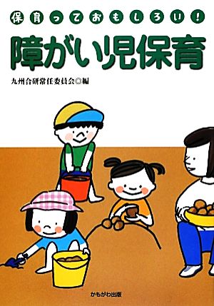 障がい児保育保育っておもしろい！九州合研ブックレット保育っておもしろい！