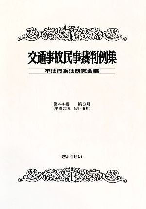 交通事故民事裁判例集(第44巻 第3号)