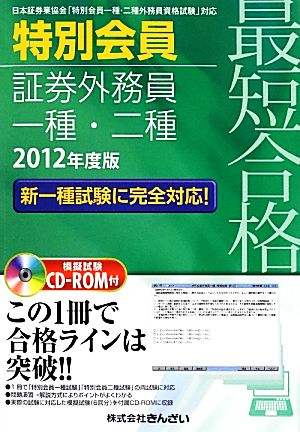 最短合格 特別会員証券外務員一種・二種(2012年度版)