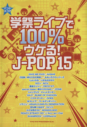 学祭ライブで100%ウケる！J-POP15