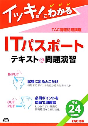 イッキ！にわかるITパスポートテキスト&問題演習(平成24年度版)