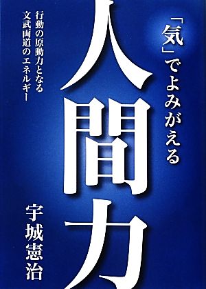 「気」でよみがえる人間力 行動の原動力となる文武両道のエネルギー