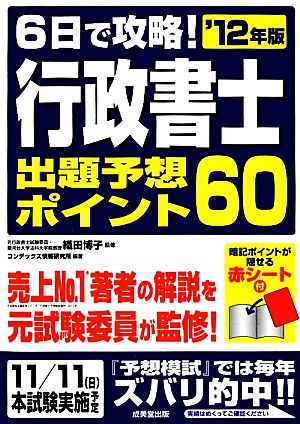 6日で攻略！行政書士出題予想ポイント60('12年版)