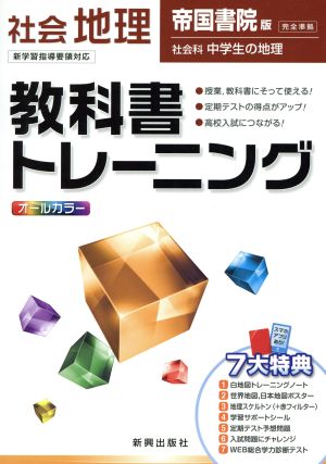 教科書トレーニング 帝国書院版 完全準拠 社会 地理 新学習指導要領対応 社会科 中学生の地理