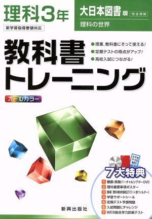 教科書トレーニング 大日本図書版 完全準拠 理科3年 新学習指導要領対応 理科の世界