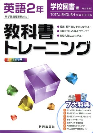 教科書トレーニング 学校図書版 完全準拠 英語2年 新学習指導要領対応 トータルイングリッシュ