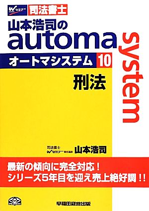 山本浩司のautoma system(10)刑法Wセミナー 司法書士