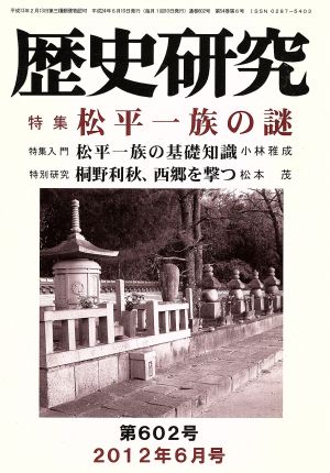 歴史研究(第602号 2012年6月号) 特集 松平一族の謎