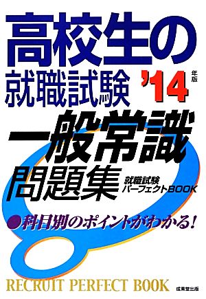 高校生の就職試験 一般常識問題集('14年版)