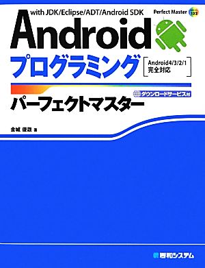 Androidプログラミングパーフェクトマスター Android4/3/2/1完全対応 Perfect Master SERIES