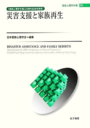 災害支援と家族再生 家族心理学年報30