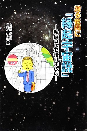 渡る世間に「縁起宇宙説」 私はコレで悟りました