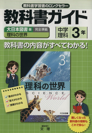 教科書ガイド 中学理科3年 大日本図書版理科の世界完全準拠 新品本