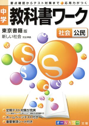 中学教科書ワーク 東京書籍版 社会公民 新しい社会