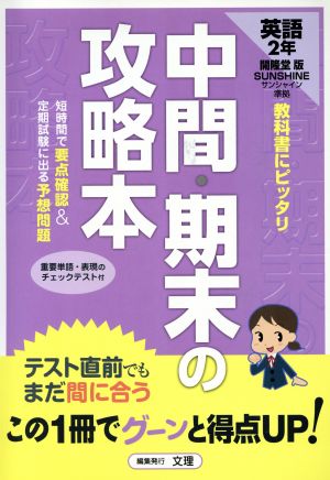 中間・期末の攻略本 英語2年 開隆堂版サンシャイン準拠