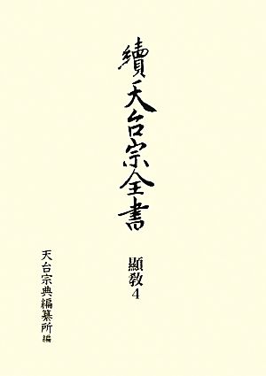 續天台宗全書 顯教(4) 法華玄義伊賀抄 上