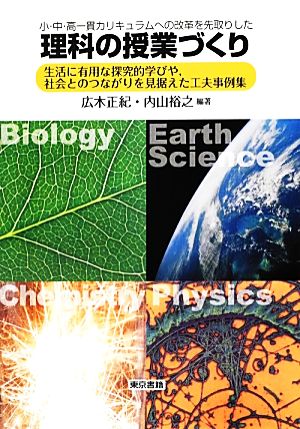 理科の授業づくり生活に有用な探究的学びや、社会とのつながりを見据えた工夫事例集