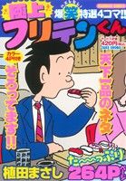 【廉価版】極上フリテンくん バンブーC