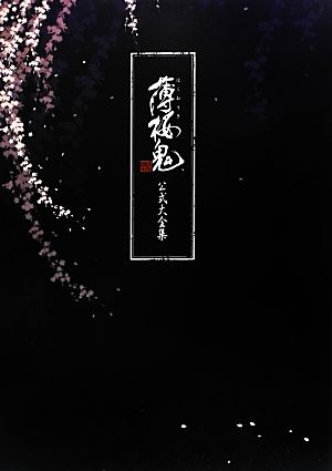 薄桜鬼 公式大全集