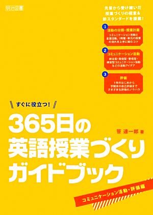 すぐに役立つ！365日の英語授業づくりガイドブック コミュニケーション活動・評価編 すぐに役立つ！