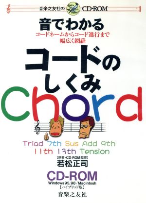 音でわかるコードのしくみ Chard ハイブリッド版