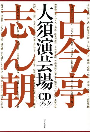 古今亭志ん朝 大須演芸場 CDブック 新品本・書籍 | ブックオフ公式 ...