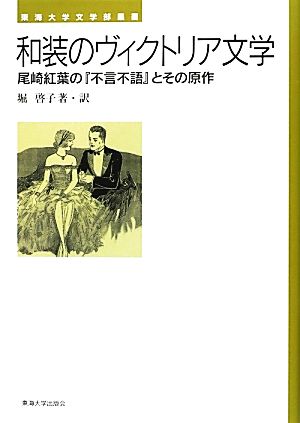 和装のヴィクトリア文学 尾崎紅葉の『不言不語』とその原作 東海大学文学部叢書