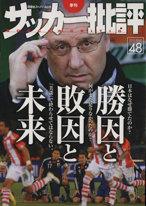 サッカー批評(48) 勝因と敗因と未来 双葉社スーパームック