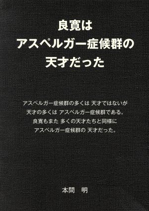 良寛はアスペルガー症候群の天才だった