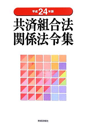 共済組合法関係法令集(平成24年版)