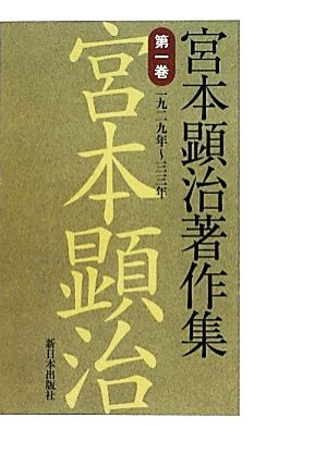 宮本顕治著作集(第1巻)一九二九年-三三年