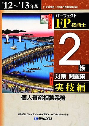 パーフェクトFP技能士2級対策問題集 実技編('12～'13年版) 実技編 個人資産相談業務