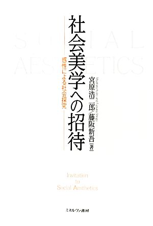 社会美学への招待 感性による社会探究