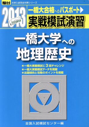 実戦模試演習 一橋大学への地理歴史(2013) 駿台大学入試完全対策シリーズ