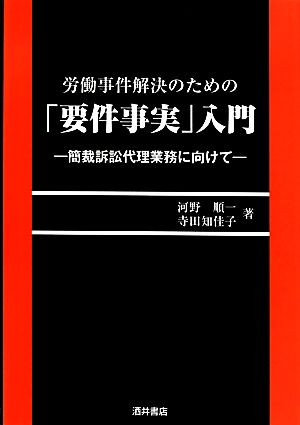 労働事件解決のための「要件事実」入門 簡裁訴訟代理業務に向けて