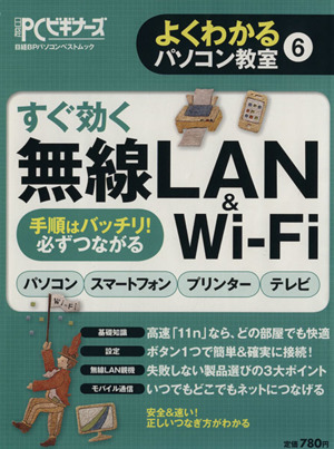 すぐ効く無線LAN & Wi-Fi よくわかるパソコン教室6日経BPパソコンベストムック