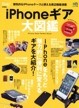 iPhoneギア大図鑑 個性的なiPhoneケースと使える周辺機器満載 エイムック