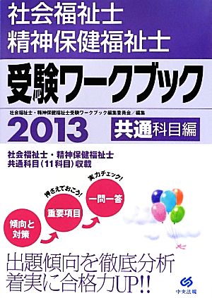 社会福祉士・精神保健福祉士受験ワークブック 共通科目編(2013)